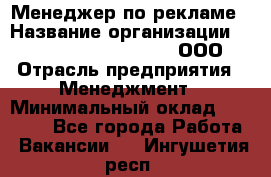 Менеджер по рекламе › Название организации ­ Maximilian'S Brauerei, ООО › Отрасль предприятия ­ Менеджмент › Минимальный оклад ­ 30 000 - Все города Работа » Вакансии   . Ингушетия респ.